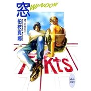 窓-WINDOW- 硝子の街にて(1)（講談社） [電子書籍]