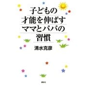 子どもの才能を伸ばすママとパパの習慣 （講談社） [電子書籍]