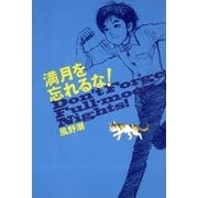 満月を忘れるな！（講談社） [電子書籍]
