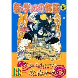 ヨドバシ Com 新 学校の怪談 5 講談社 電子書籍 通販 全品無料配達