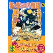 新・学校の怪談(5)（講談社） [電子書籍]