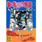 新・学校の怪談(4)（講談社） [電子書籍]