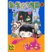 新・学校の怪談(3)（講談社） [電子書籍]