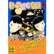 新・学校の怪談(1)（講談社） [電子書籍]