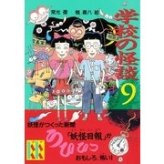 学校の怪談(9)（講談社） [電子書籍]