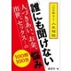 一〇〇年使える人生相談 「誰にも聞けない」人づきあい、お金、出世、セックス…の悩み 100問100答（講談社） [電子書籍]