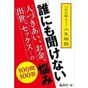 一〇〇年使える人生相談 「誰にも聞けない」人づきあい、お金、出世、セックス…の悩み 100問100答（講談社） [電子書籍]