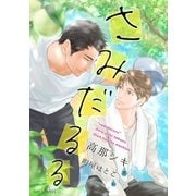 【電子限定】さみだるる[合冊版]（大洋図書） [電子書籍]