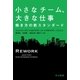 小さなチーム、大きな仕事 働き方の新スタンダード（早川書房） [電子書籍]