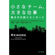 小さなチーム、大きな仕事 働き方の新スタンダード（早川書房） [電子書籍]