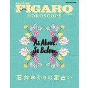 フィガロジャポン HOROSCOPE 石井ゆかりの星占い (メディアハウスムック)（CEメディアハウス） [電子書籍]