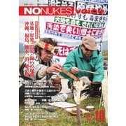 増刊 月刊紙の爆弾 NO NUKES voice vol.10（鹿砦社デジタル） [電子書籍]