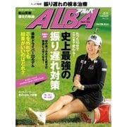 ALBA(アルバトロスビュー) No.714（プレジデント社） [電子書籍]