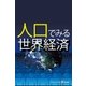 人口でみる世界経済（毎日新聞出版） [電子書籍]
