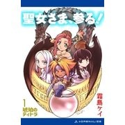 琥珀のティトラ(1) 聖女さま、参る！（アドレナライズ） [電子書籍]