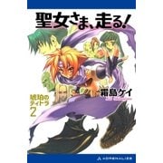 琥珀のティトラ(2) 聖女さま、走る！（アドレナライズ） [電子書籍]