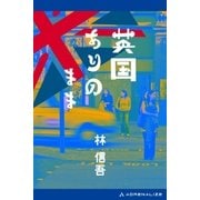 英国ありのまま（アドレナライズ） [電子書籍]