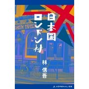 日本国ロンドン村（アドレナライズ） [電子書籍]