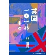 英国一〇一話+α（アドレナライズ） [電子書籍]