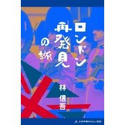 ロンドン再発見の旅（アドレナライズ） [電子書籍]