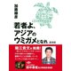 若者よ、アジアのウミガメとなれ 講演録（ゴマブックス） [電子書籍]