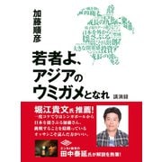 若者よ、アジアのウミガメとなれ 講演録（ゴマブックス） [電子書籍]