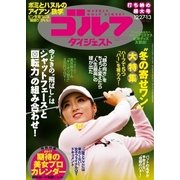 週刊ゴルフダイジェスト 2017/12/27・1/3（ゴルフダイジェスト社） [電子書籍]