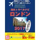 現地のイベント情報もバッチリ盛りだくさん！ 海外でスマホをサクサク使える！ 海外トラベルナビ ロンドン 2017（ゴマブックス） [電子書籍]