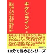 キケンライン 上 「不倫しちゃうの?私？！」結婚している者の恋の境界線。（まんがびと） [電子書籍]