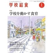 学校給食 2017年1月号（全国学校給食協会） [電子書籍]