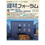 建材フォーラム 2016年12月号（工文社） [電子書籍]