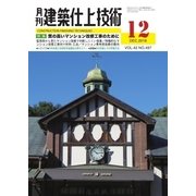 建築仕上技術 2016年12月号（工文社） [電子書籍]