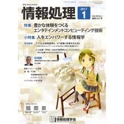 情報処理 1月号（情報処理学会） [電子書籍]