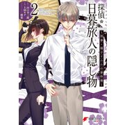 探偵･日暮旅人の隠し物 ～刑事･増子すみれの事件簿～（2）（KADOKAWA） [電子書籍]
