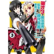 軍オタが魔法世界に転生したら、現代兵器で軍隊ハーレムを作っちゃいました！？（3）（KADOKAWA） [電子書籍]