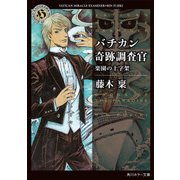 バチカン奇跡調査官 楽園の十字架（KADOKAWA） [電子書籍]