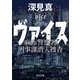 ヴァイス 麻布警察署刑事課潜入捜査（KADOKAWA） [電子書籍]