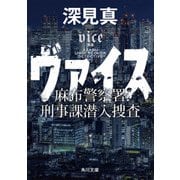 ヴァイス 麻布警察署刑事課潜入捜査（KADOKAWA） [電子書籍]