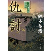 仇討 下っ引夏兵衛捕物控（KADOKAWA） [電子書籍]