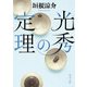 光秀の定理（KADOKAWA） [電子書籍]