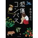 感傷コンパス（KADOKAWA） [電子書籍]