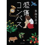 感傷コンパス（KADOKAWA） [電子書籍]