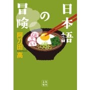 日本語の冒険（KADOKAWA） [電子書籍]