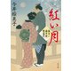 紅い月 髪ゆい猫字屋繁盛記（KADOKAWA） [電子書籍]