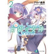 Only Sense Online 白銀の女神 2 ―オンリーセンス･オンライン―（KADOKAWA） [電子書籍]