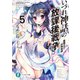 いづれ神話の放課後戦争〈ラグナロク〉 5 ―魔眼の王と狂神咆哮―（KADOKAWA） [電子書籍]