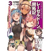 ソード･ワールド2.0リプレイ レーゼルドーン開拓記 3 世にも不滅の冒険者たち（KADOKAWA） [電子書籍]