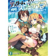 デスゲームから始めるMMOスローライフ 敵はいるけど、まず家作り（KADOKAWA） [電子書籍]