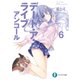 デート・ア・ライブ アンコール6（KADOKAWA） [電子書籍]