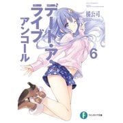 デート・ア・ライブ アンコール6（KADOKAWA） [電子書籍]